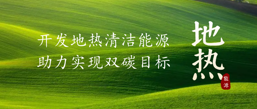 重磅發(fā)布！2022年中國(guó)地?zé)岽笫掠?地大熱能