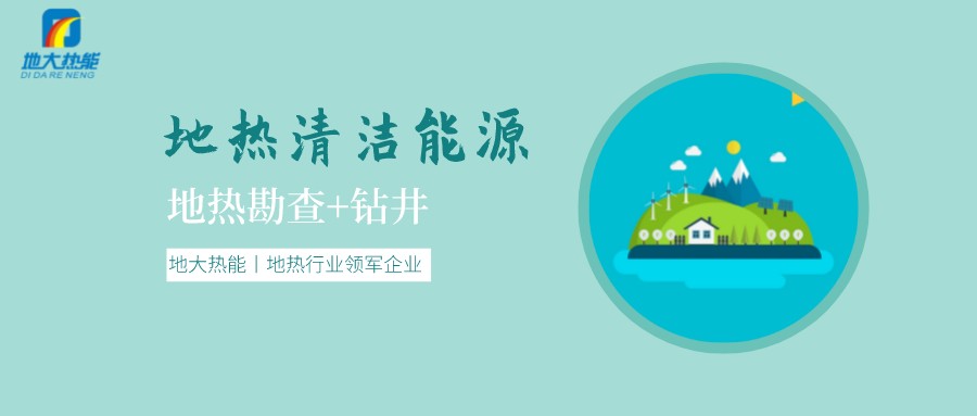 地熱是怎么形成的？內蒙古能建設大型發(fā)電廠嗎？-地熱資源開發(fā)利用-地大熱能