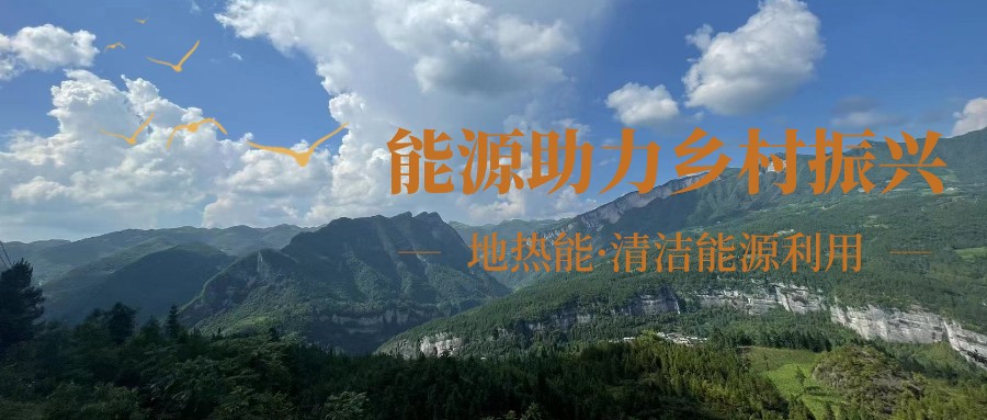 在向“雙碳”目標前進的過程中，農(nóng)村清潔供暖如何破局？-地大熱能