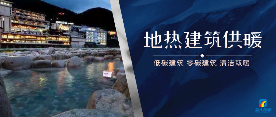 地熱供暖面積增加50％以上！山西地熱發(fā)展定了“小目標”-地大熱能