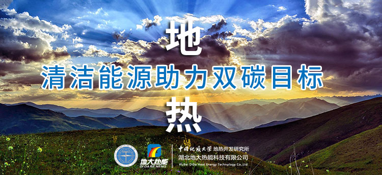 國(guó)務(wù)院：因地制宜發(fā)展地?zé)崮艿惹鍧嵞茉?，開展供熱改造等“三改聯(lián)動(dòng)”-地大熱能