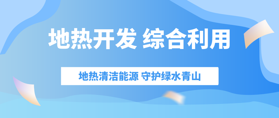 “十四五” 地?zé)崮墚a(chǎn)業(yè)迎來高質(zhì)量躍升發(fā)展-地大熱能 “十四五” 地?zé)崮墚a(chǎn)業(yè)迎來高質(zhì)量躍升發(fā)展-地大熱能