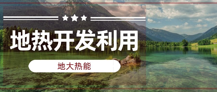 兩會聲音匯總 | 人大代表、政協(xié)委員為地熱發(fā)展建言獻策