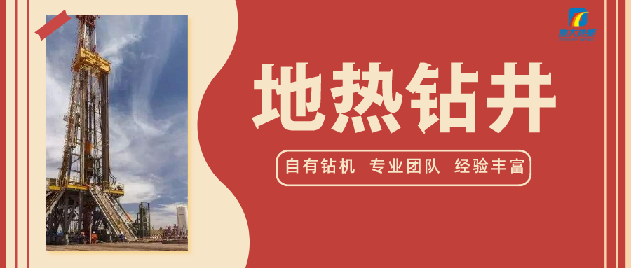 地?zé)徙@井施工風(fēng)險控制探討-地?zé)衢_發(fā)利用-地大熱能 地?zé)徙@井施工風(fēng)險控制探討-地?zé)衢_發(fā)利用-地大熱能