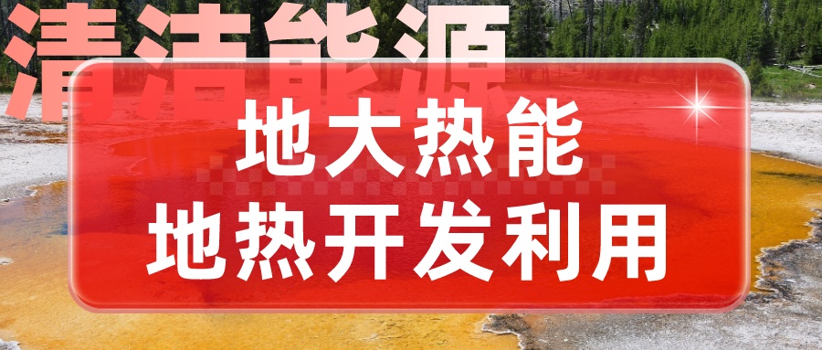 地熱勘查技術(shù)方法論述-地熱開發(fā)利用-地大熱能 地熱勘查技術(shù)方法論述-地熱開發(fā)利用-地大熱能