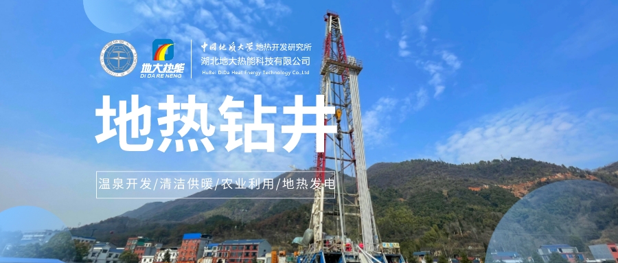 鉆井工藝和成井技術(shù)對地熱井的重要性-地大熱能