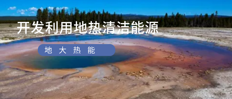 蘭考農發(fā)行:4億元地熱資金助推蘭考綠色低碳高質量發(fā)展-地大熱能 蘭考農發(fā)行:4億元地熱資金助推蘭考綠色低碳高質量發(fā)展-地大熱能