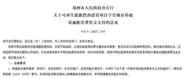 《關(guān)于可再生能源供熱建設(shè)項(xiàng)目享受城市基礎(chǔ)設(shè)施配套費(fèi)資金支持的意見》政策解讀-地大熱能 《關(guān)于可再生能源供熱建設(shè)項(xiàng)目享受城市基礎(chǔ)設(shè)施配套費(fèi)資金支持的意見》政策解讀-地大熱能