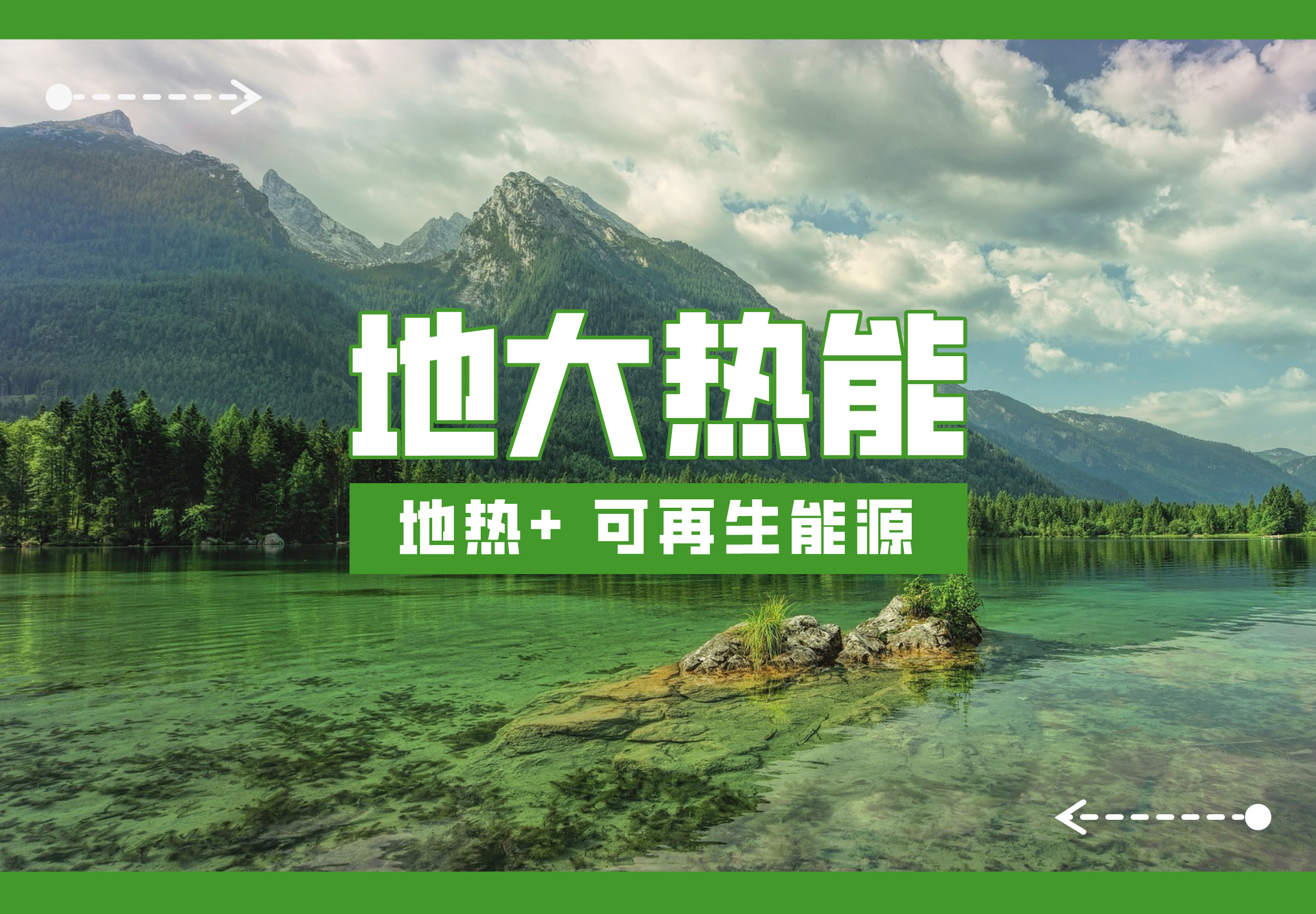 時(shí)代變遷之力正在助推地?zé)岙a(chǎn)業(yè)發(fā)展提速 “深淺結(jié)合”“熱電結(jié)合”方有生命力-地大熱能 時(shí)代變遷之力正在助推地?zé)岙a(chǎn)業(yè)發(fā)展提速 “深淺結(jié)合”“熱電結(jié)合”方有生命力-地大熱能