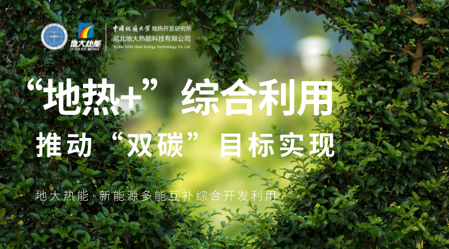 時(shí)代變遷之力正在助推地?zé)岙a(chǎn)業(yè)發(fā)展提速 “深淺結(jié)合”“熱電結(jié)合”方有生命力-地大熱能 時(shí)代變遷之力正在助推地?zé)岙a(chǎn)業(yè)發(fā)展提速 “深淺結(jié)合”“熱電結(jié)合”方有生命力-地大熱能