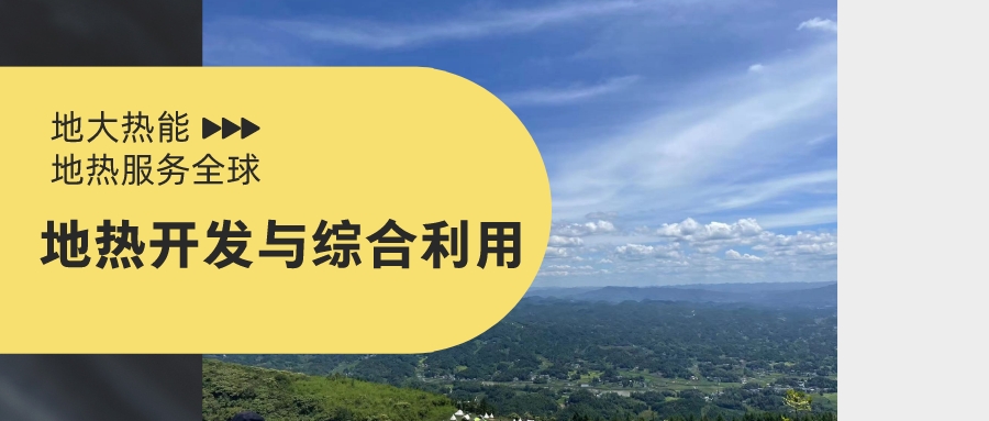 關(guān)于促進(jìn)我國地?zé)岙a(chǎn)業(yè)發(fā)展的建議-地大熱能 關(guān)于促進(jìn)我國地?zé)岙a(chǎn)業(yè)發(fā)展的建議-地大熱能