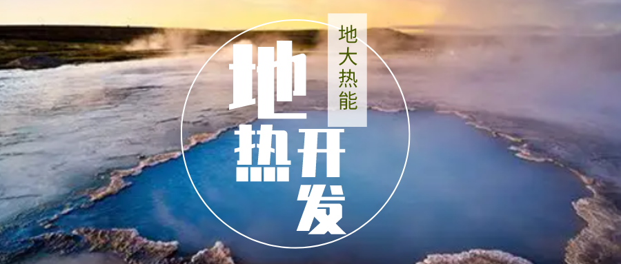 我國(guó)地?zé)崮馨l(fā)展現(xiàn)狀和存在的問(wèn)題-地?zé)崮荛_(kāi)發(fā)利用-地大熱能 我國(guó)地?zé)崮馨l(fā)展現(xiàn)狀和存在的問(wèn)題-地?zé)崮荛_(kāi)發(fā)利用-地大熱能