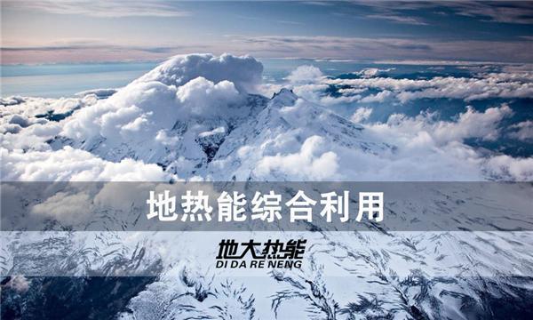世界能源系統(tǒng)脫碳進程提速，地?zé)崮荛_發(fā)成清潔能源最新項目-地大熱能