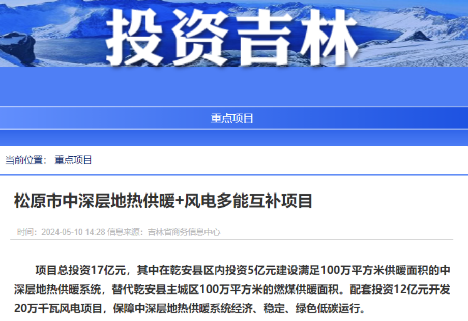 項目總投資17億元！吉林省加快推進“全域地熱三峽” 打造國家級新能源生產(chǎn)基地-地大熱能