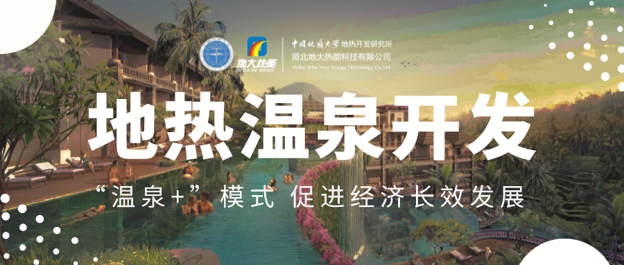溫泉旅游項(xiàng)目的開(kāi)發(fā)，甲方應(yīng)該怎么做？地?zé)釡厝_(kāi)發(fā)-地大熱能