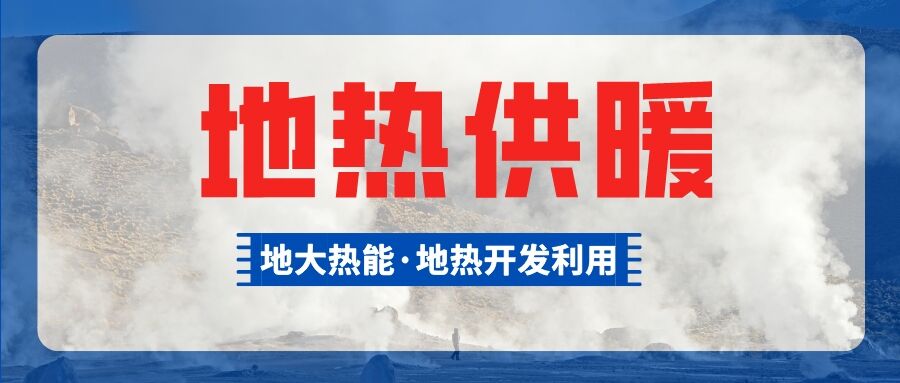 總投資超1億元！河南商丘6個(gè)小區(qū)將采用中深層地?zé)峁┡?地大熱能
