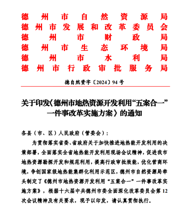 五大主要任務(wù)！德州推進地?zé)衢_發(fā)利用改革實施方案-地大熱能