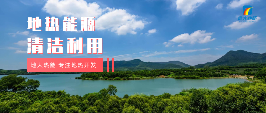 濟南起步區(qū)：到2026年，地熱能等清潔能源利用體系逐步完善-地大熱能