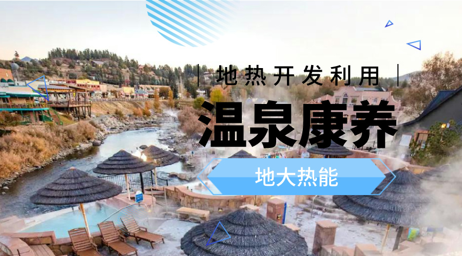 冬季溫泉攻略：選對溫泉，溫暖一冬！-地大熱能
