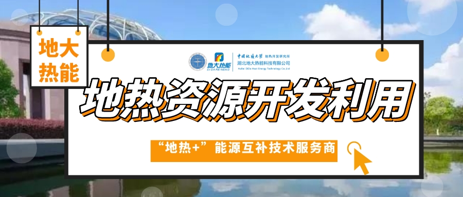 開發(fā)地熱服務農(nóng)業(yè)，打造山東省智慧農(nóng)業(yè)清潔能源供暖樣板-地大熱能
