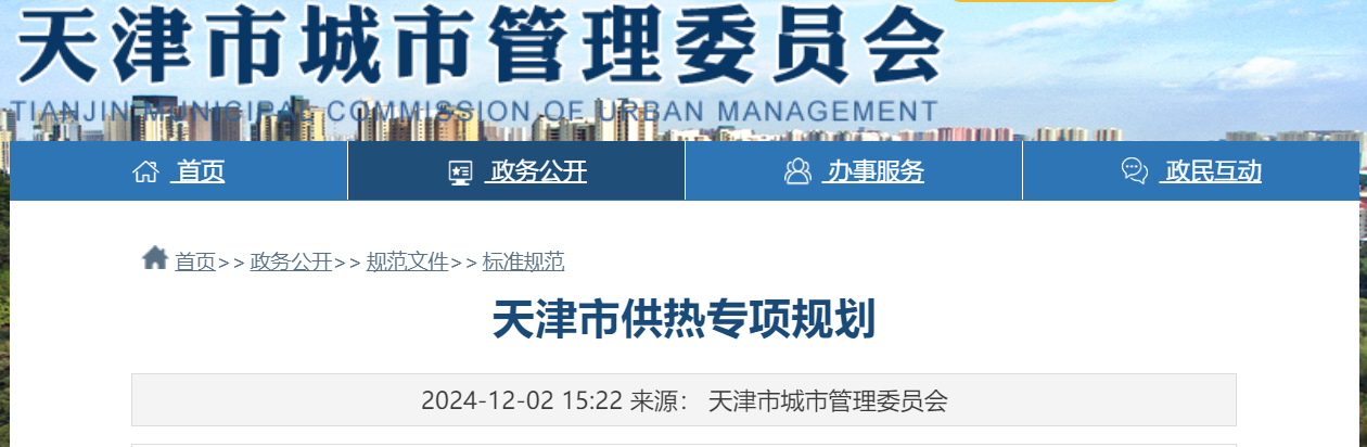天津市地熱能供暖打頭陣！《天津市供熱專項規(guī)劃》發(fā)布-地大熱能