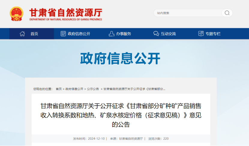 2024年多地公布地?zé)?、礦泉水核定價(jià)格-地大熱能