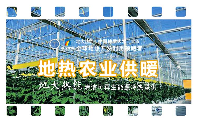 德州探索“地?zé)?”在農(nóng)業(yè)、工業(yè)等領(lǐng)域多場(chǎng)景應(yīng)用-地?zé)衢_發(fā)利用-地大熱能