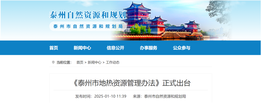 泰州市聚焦地?zé)豳Y源管理 加強(qiáng)對(duì)地?zé)豳Y源勘查、開采和生態(tài)修復(fù)-地大熱能