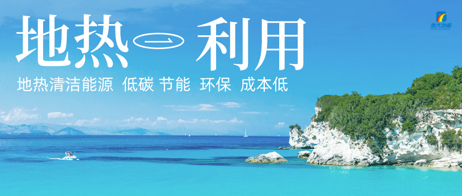 加大地?zé)嵝录夹g(shù)創(chuàng)新應(yīng)用 加快培育新業(yè)態(tài)、新場景、新模式-地大熱能