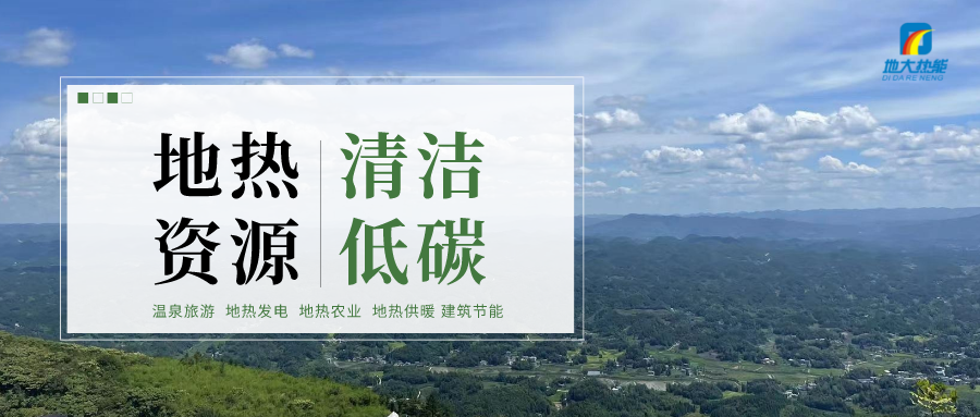加大地?zé)嵝录夹g(shù)創(chuàng)新應(yīng)用 加快培育新業(yè)態(tài)、新場景、新模式-地大熱能