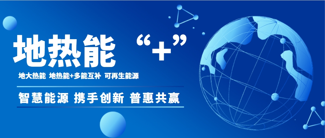 供熱行業(yè)需要“地熱能+”多能協(xié)同助推供熱“清潔化”-地大熱能 供熱行業(yè)需要“地熱能+”多能協(xié)同助推供熱“清潔化”-地大熱能