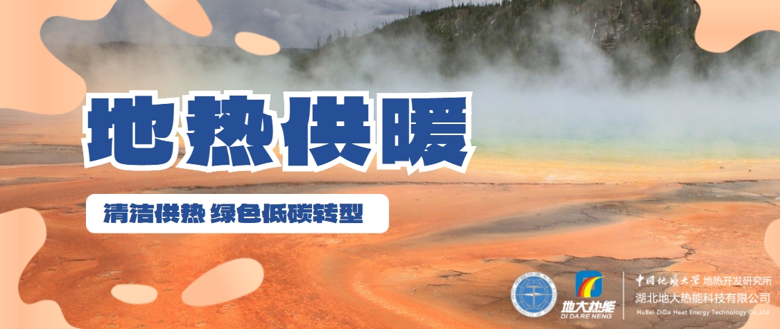 供熱行業(yè)需要“地熱能+”多能協(xié)同助推供熱“清潔化”-地大熱能 供熱行業(yè)需要“地熱能+”多能協(xié)同助推供熱“清潔化”-地大熱能