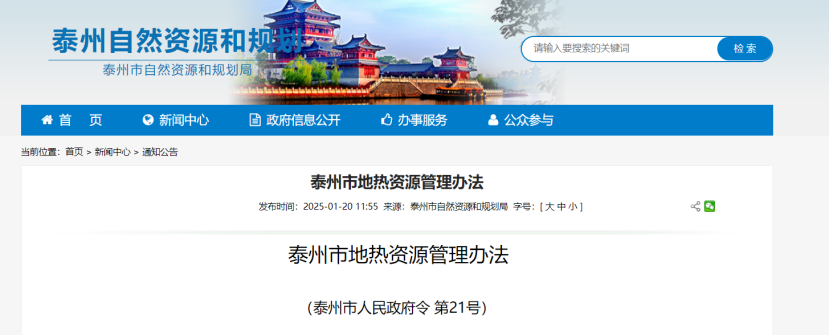 《泰州市地?zé)豳Y源管理辦法》加強(qiáng)地?zé)豳Y源勘查、開(kāi)發(fā)利用-地大熱能