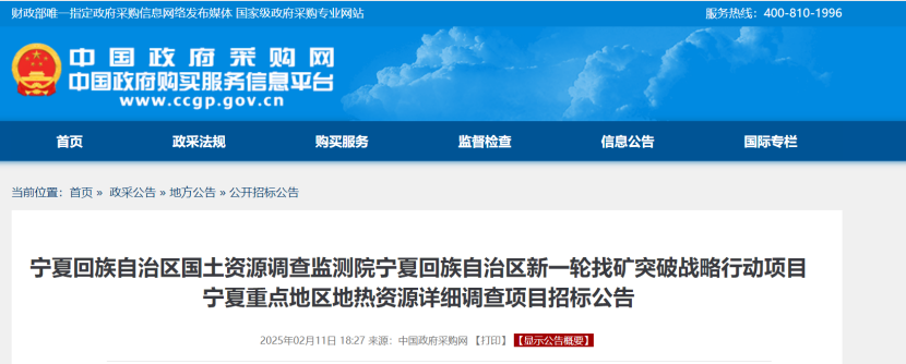 注意！寧夏回族自治區(qū)重點(diǎn)地區(qū)地?zé)豳Y源詳細(xì)調(diào)查項(xiàng)目招標(biāo)-地大熱能