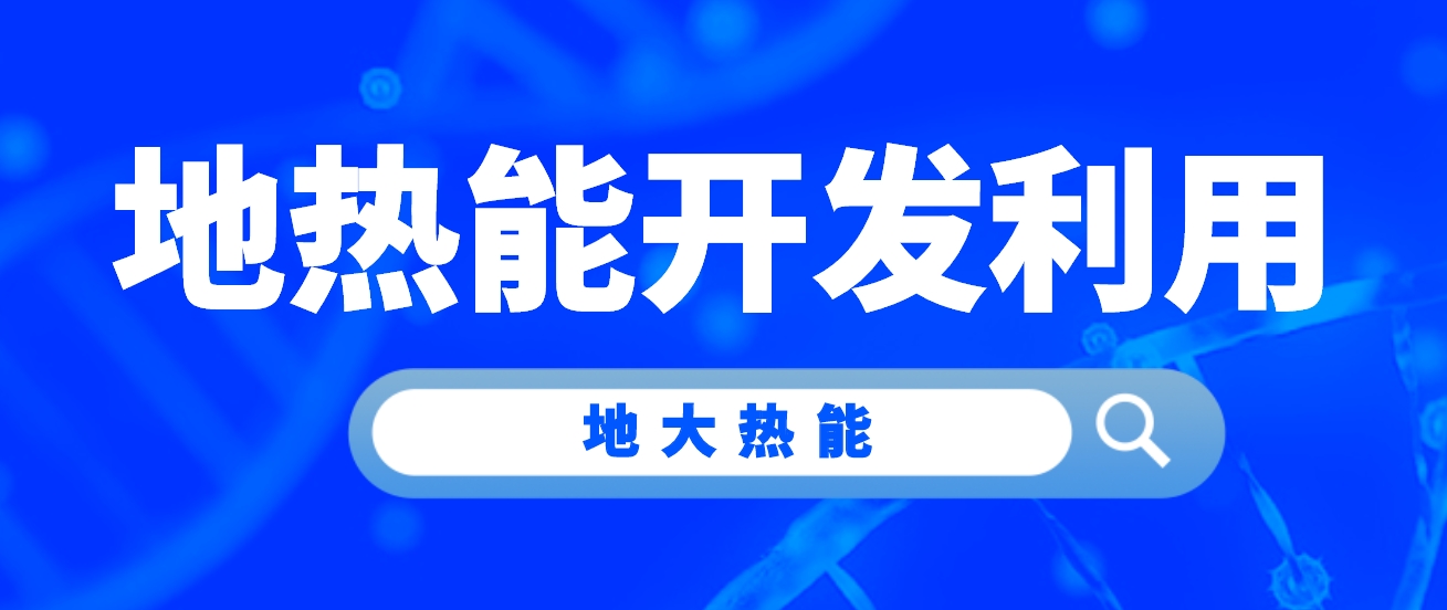 牛莊鎮(zhèn)“地?zé)崮?”助力小鎮(zhèn)供暖告別“燃煤時代”-地大熱能 牛莊鎮(zhèn)“地?zé)崮?”助力小鎮(zhèn)供暖告別“燃煤時代”-地大熱能