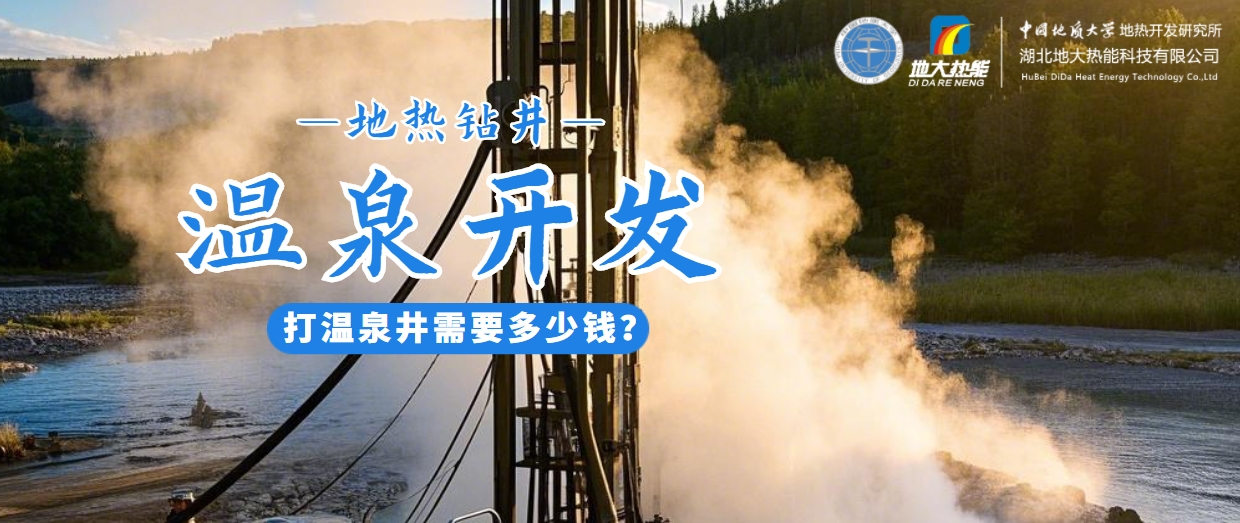 打溫泉井需要多少錢？地大熱能深度解析溫泉井開發(fā)成本-地?zé)衢_發(fā)利用