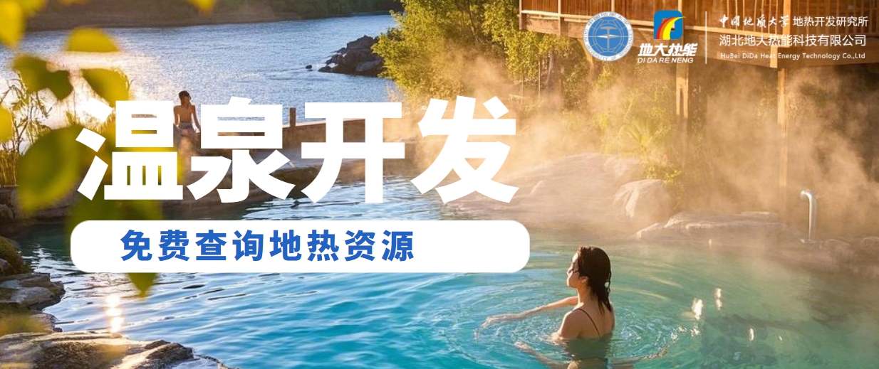 溫泉民宿如何成為文旅新藍(lán)海？解碼地?zé)崤c空間美學(xué)的化學(xué)反應(yīng) -地大熱能