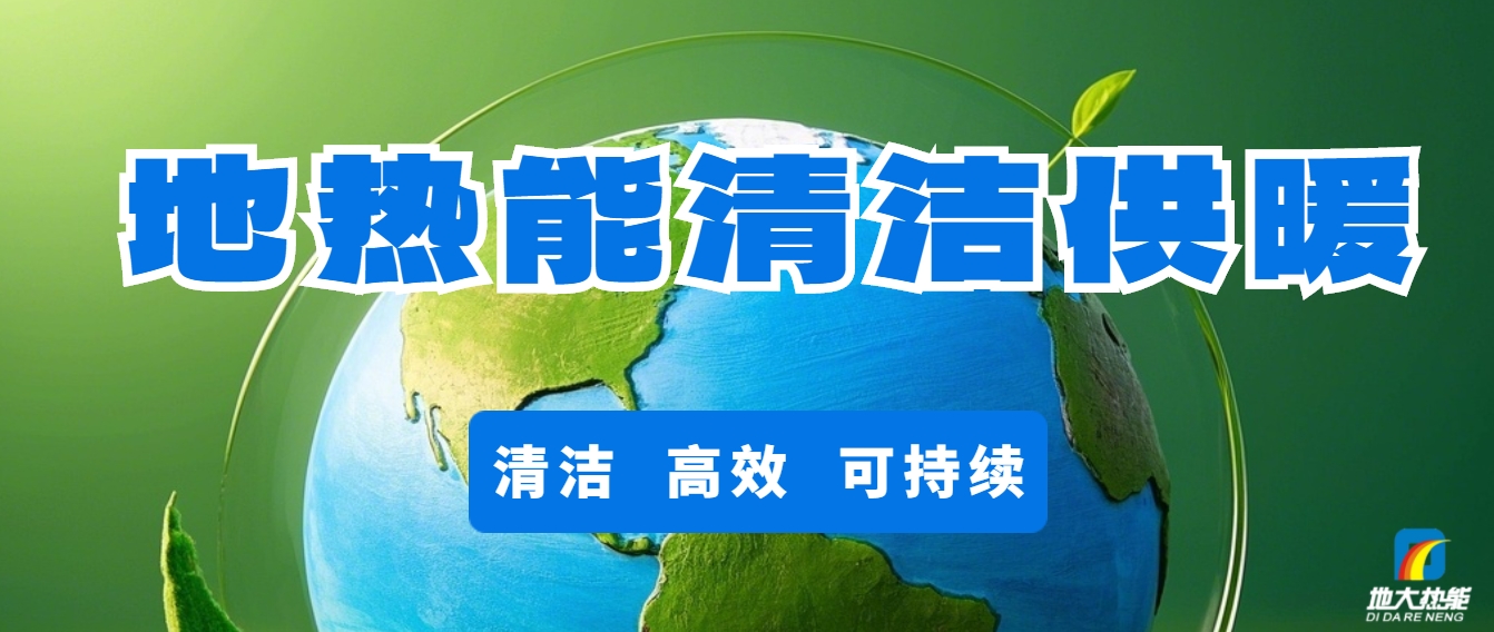 地?zé)峁┡洪_啟城市更新新時代-清潔能源-地大熱能 地?zé)峁┡洪_啟城市更新新時代-清潔能源-地大熱能