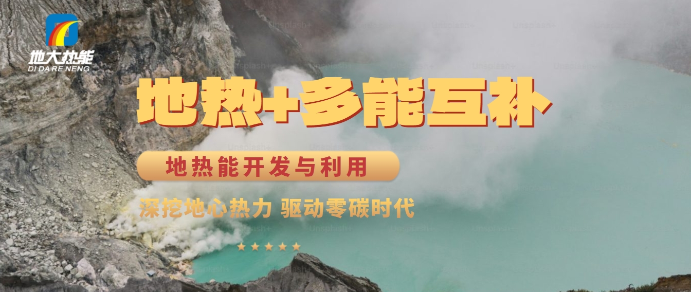 西藏措美縣清潔能源（地?zé)?多能互補(bǔ)）發(fā)展的機(jī)遇、挑戰(zhàn) -地?zé)豳Y源開發(fā)利用-地大熱能