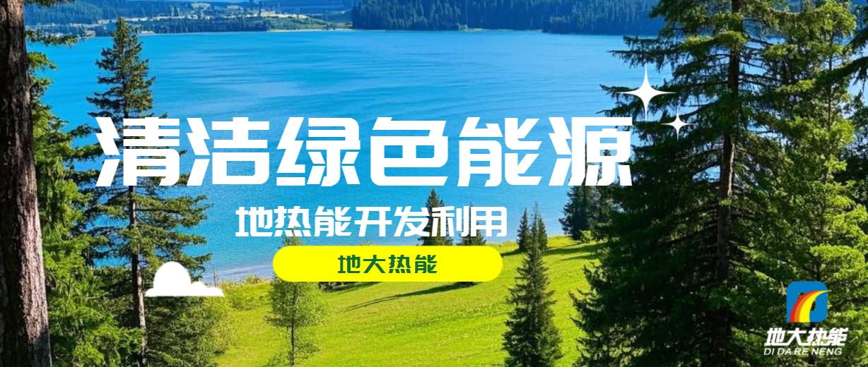 全面解析全球能源開發(fā)的現(xiàn)狀、未來(lái)趨勢(shì)和挑戰(zhàn)-可再生能源開發(fā)技術(shù)-地大熱能