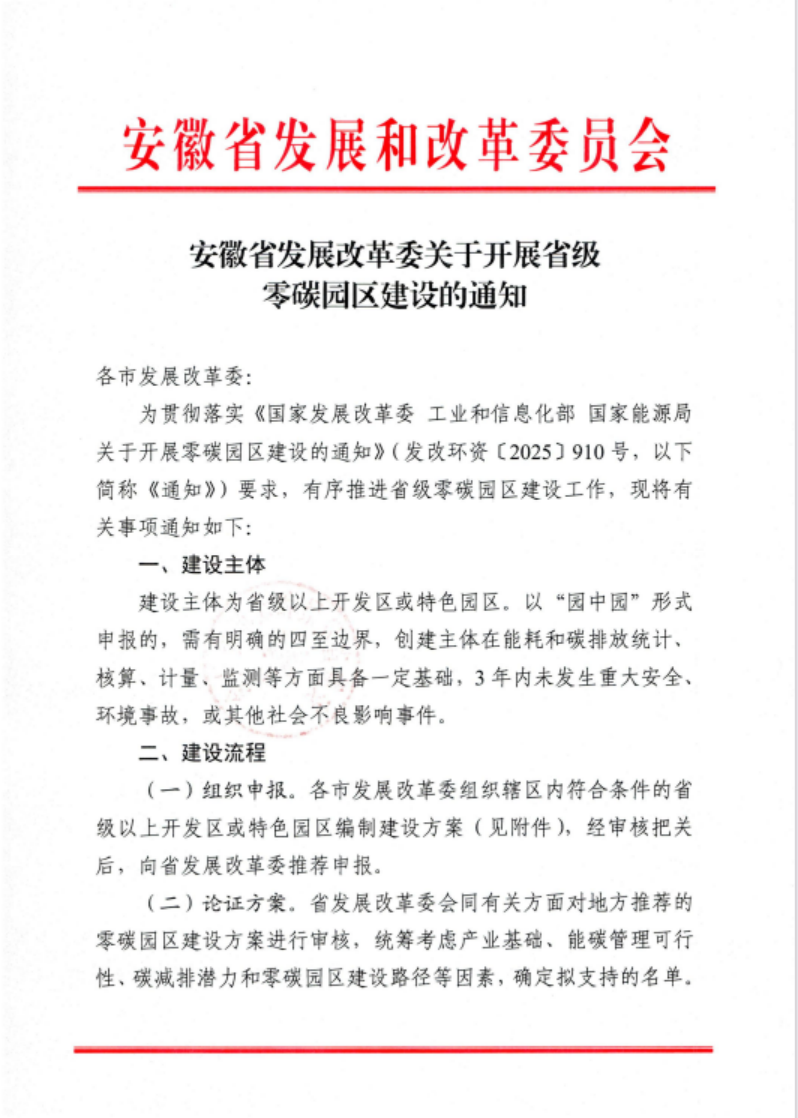 安徽省關(guān)于開展省級零碳園區(qū)建設(shè)通知發(fā)布！各市推薦園區(qū)數(shù)量不超過1個(gè)-地大熱能
