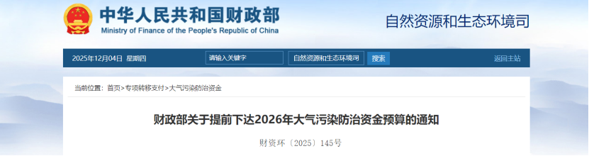 超240億元！財政部提前下達(dá)2026年大氣污染防治資金-地大熱能