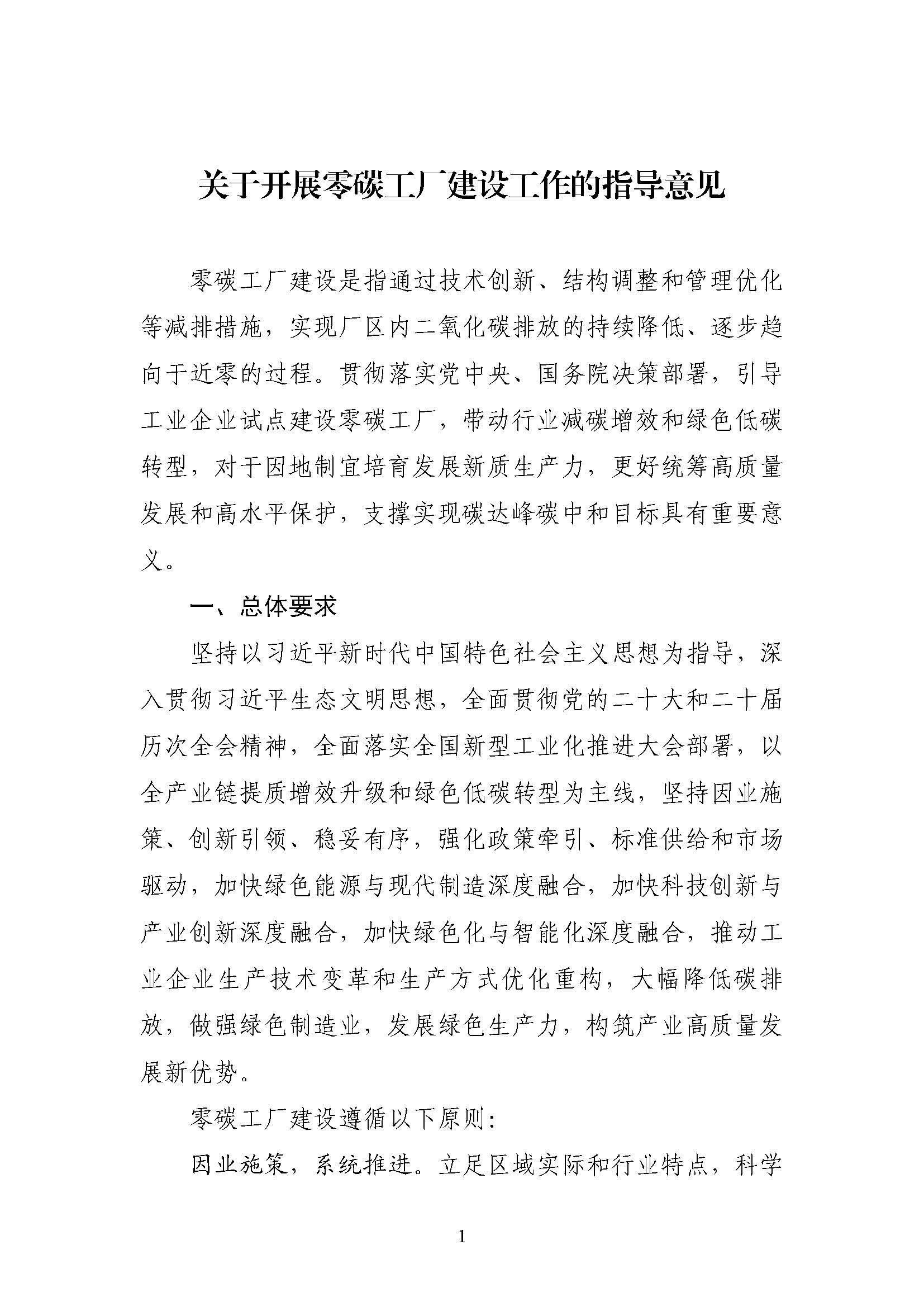 五部門《關(guān)于開展零碳工廠建設(shè)工作的指導(dǎo)意見》：加快用能結(jié)構(gòu)綠色低碳轉(zhuǎn)型，實現(xiàn)源頭減碳-地大熱能