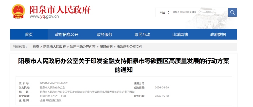 山西陽泉印發(fā)金融支持陽泉市零碳園區(qū)高質量發(fā)展的行動方案-地大熱能