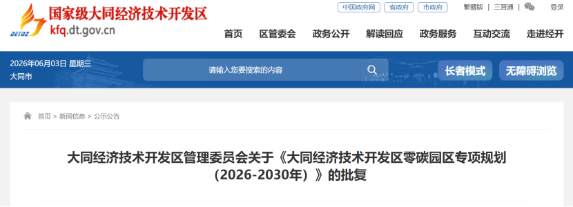 山西大同：2026—2030年 “園中園”的方式推進(jìn)零碳園區(qū)建設(shè)-地大熱能