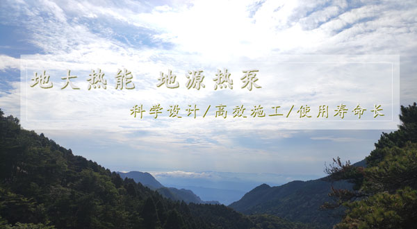 地?zé)峁┡?！湖南推?dòng)淺層地?zé)崮芙ㄖ?guī)?；瘧?yīng)用試點(diǎn)